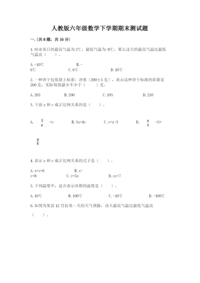 人教版六年级数学下学期期末测试题含答案（a卷）.docx