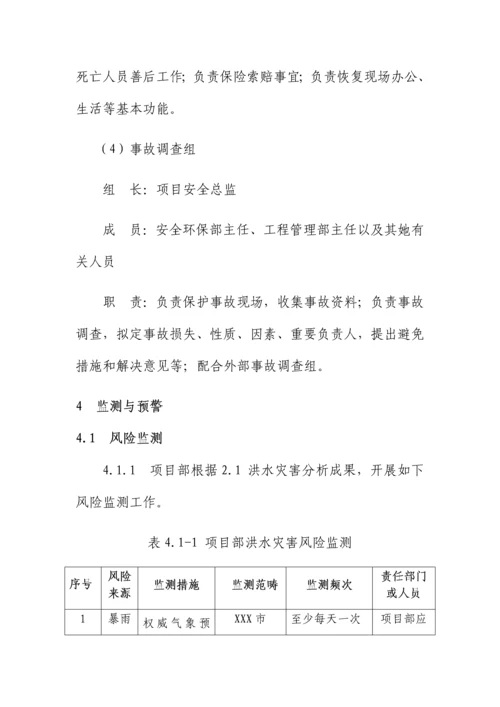 洪水灾害应急全新预案.docx