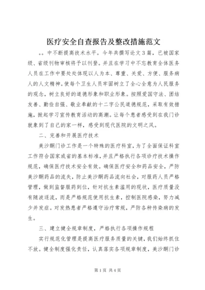 医疗安全自查报告及整改措施范文.docx