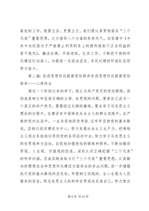 改进作风建设提高党性修养.docx