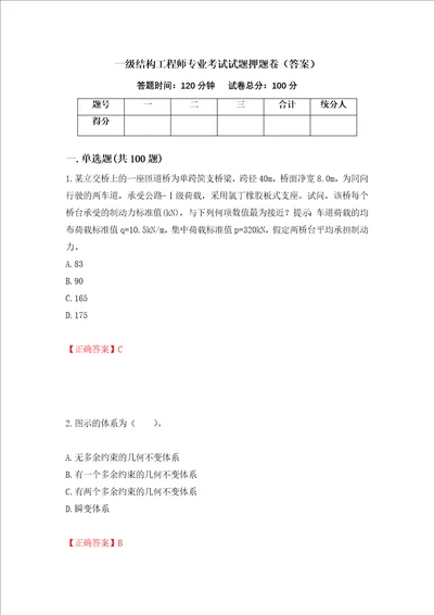 一级结构工程师专业考试试题押题卷答案第43套