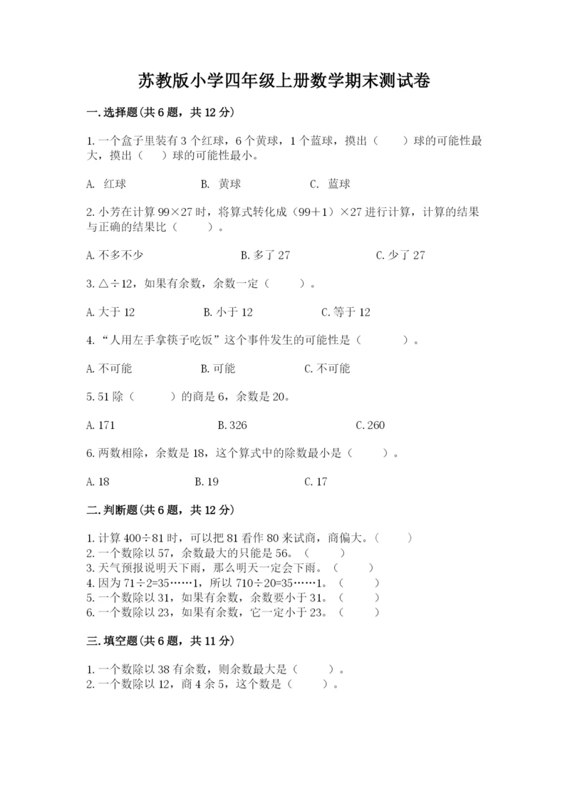 苏教版小学四年级上册数学期末测试卷完整.docx