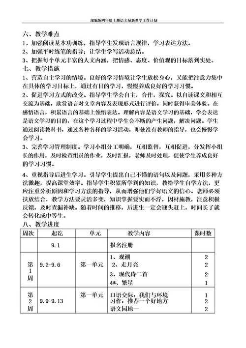 部编版四年级上册语文最新教学工作计划