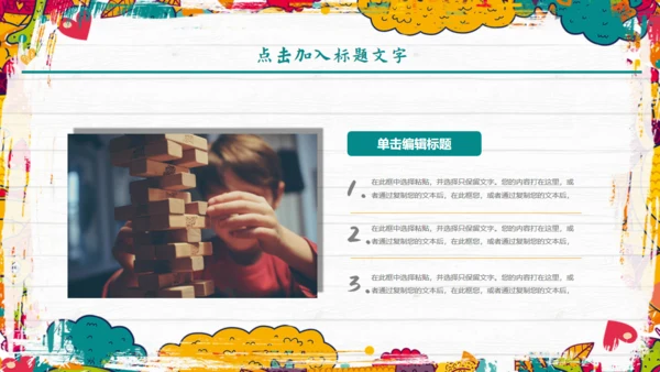 卡通风格儿童教育教师课件通用PPT模板