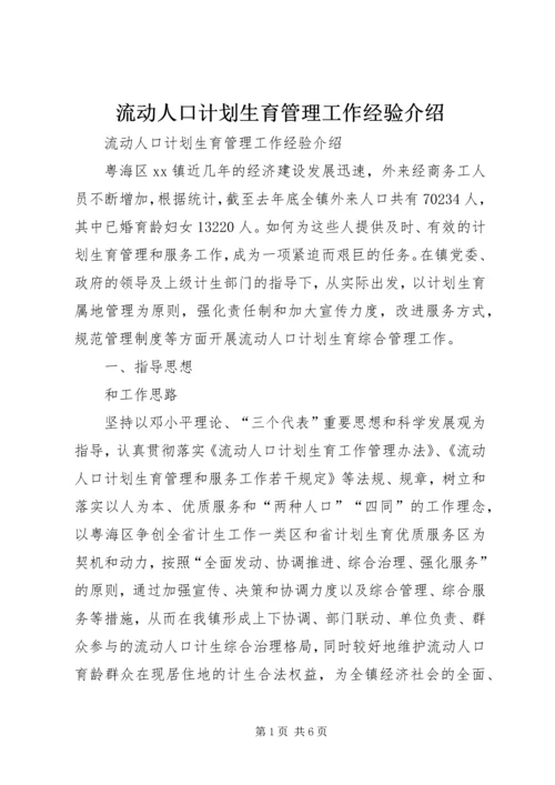 流动人口计划生育管理工作经验介绍 (5).docx