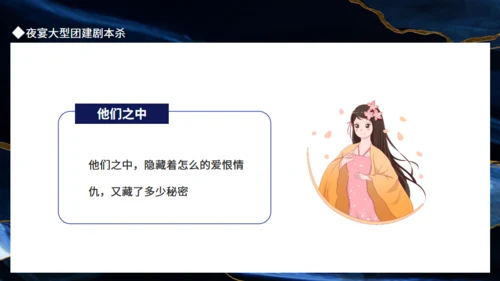 夜宴大型团建剧本杀通用PPT模板