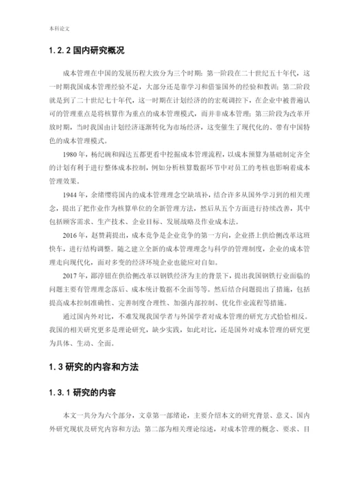 166020531_郭玉杰_[论文]宝钢集团有限公司成本管理研究.docx