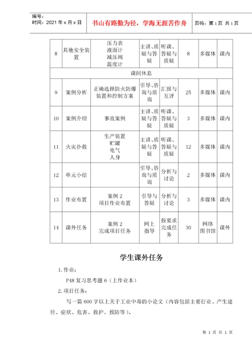 化工生产安全技术课程教案.docx