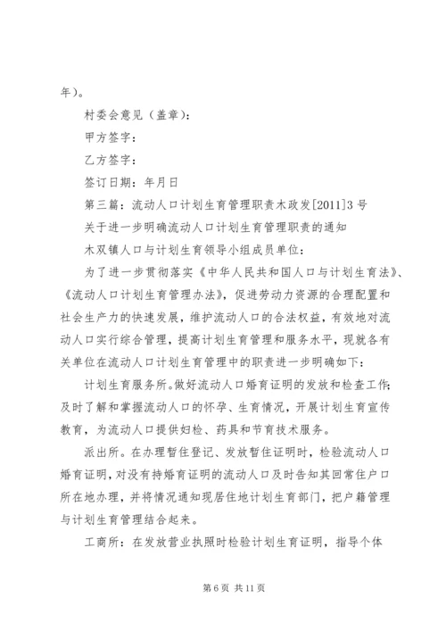 流动人口流出、流入地计划生育管理职责.docx