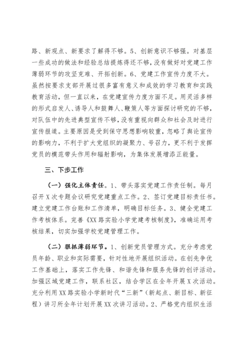 【组织党建】学校党支部书记抓基层党建工作述职报告.docx