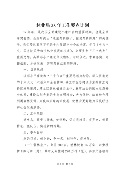 林业局XX年工作要点计划 (3).docx