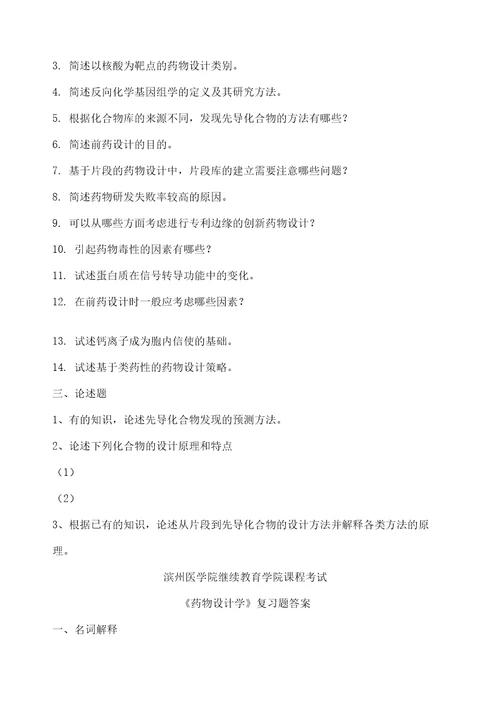 药物设计学复习题修订稿