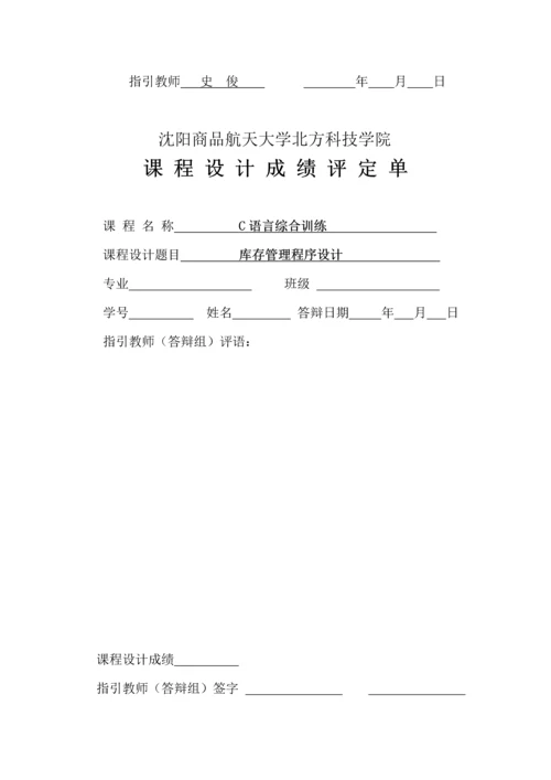 C语言库存基础管理系统.docx