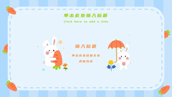 蓝白卡通可爱兔子开学第一课主题班会PPT模板
