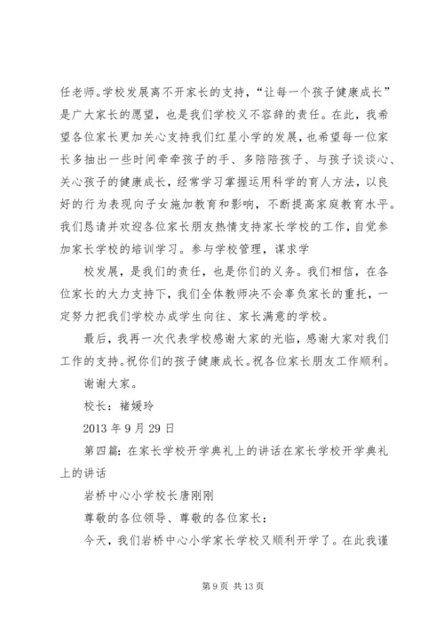 家长在开学典礼上的讲话.docx