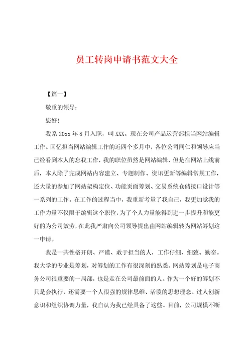员工转岗申请书大全
