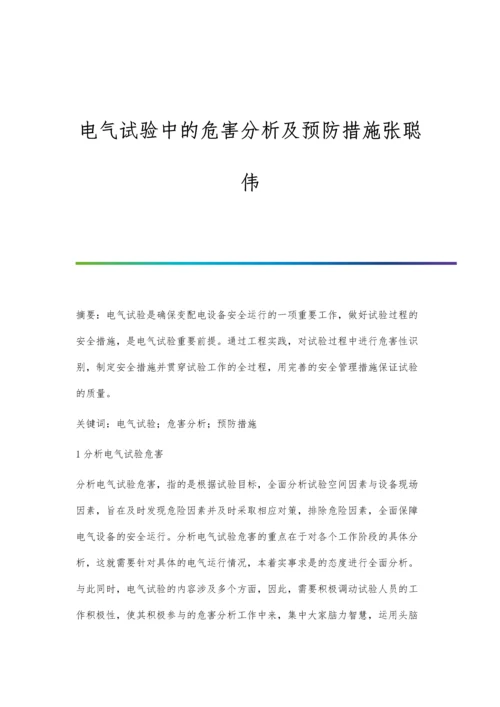 电气试验中的危害分析及预防措施张聪伟.docx