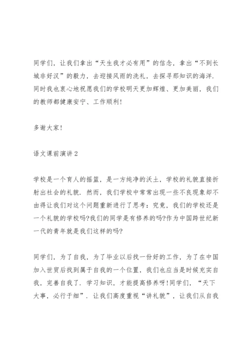 语文课前演讲课件五篇.docx