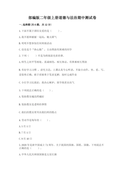 部编版二年级上册道德与法治期中测试卷含答案下载.docx