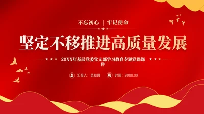 红色简约坚定不移推进高质量发展党课PPT党建