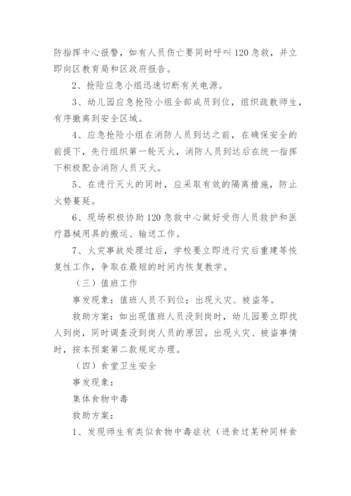 校园周边突发安全事故应急预案.docx