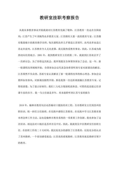 教研室挂职考察报告