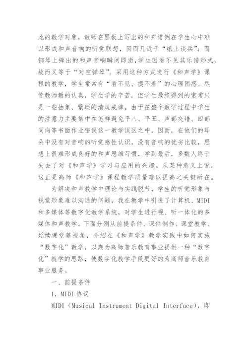 和声学教学中的数字化手段应用论文.docx