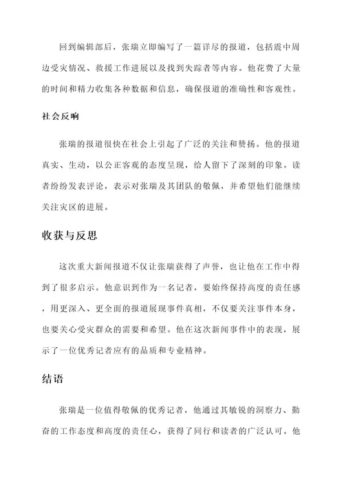 优秀记者个人典型事迹材料