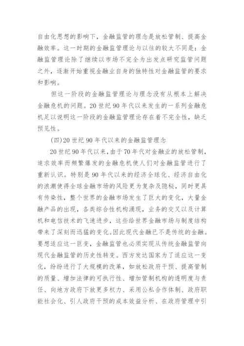 《金融监管理念的研究》的论文.docx