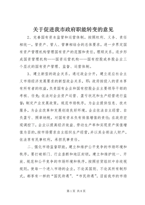 关于促进我市政府职能转变的意见 (3).docx