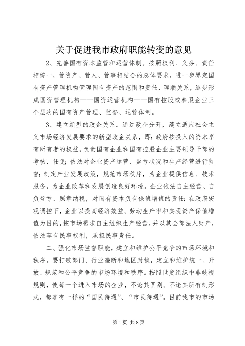 关于促进我市政府职能转变的意见 (3).docx