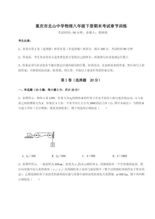 滚动提升练习重庆市北山中学物理八年级下册期末考试章节训练试题（含详解）.docx