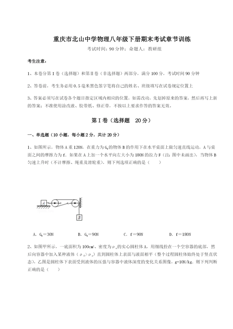 滚动提升练习重庆市北山中学物理八年级下册期末考试章节训练试题（含详解）.docx