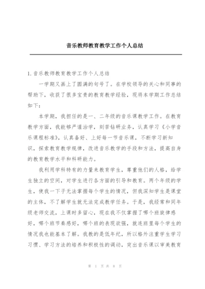 音乐教师教育教学工作个人总结.docx