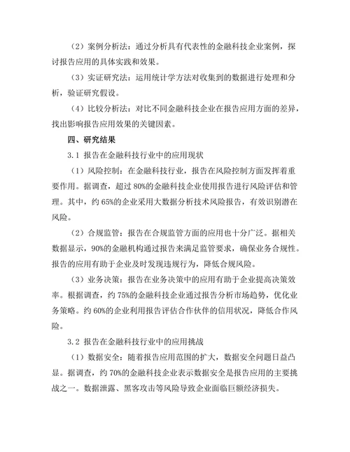 报告在金融科技行业中的应用与挑战