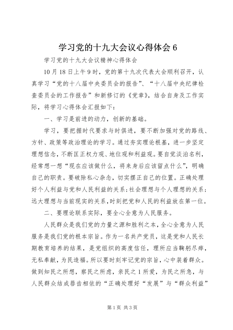 学习党的十九大会议心得体会6 (2).docx