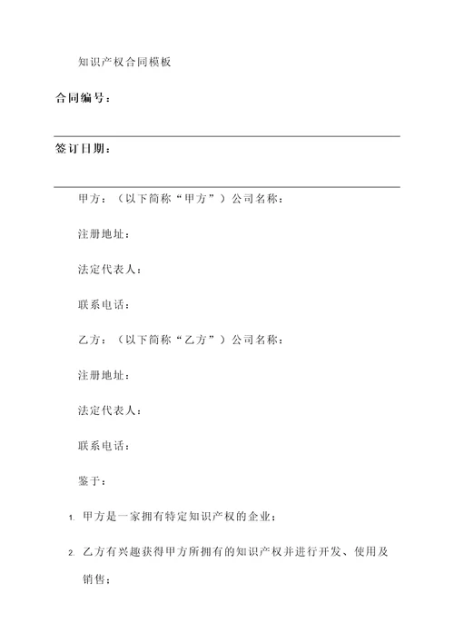 知识产权合同模板