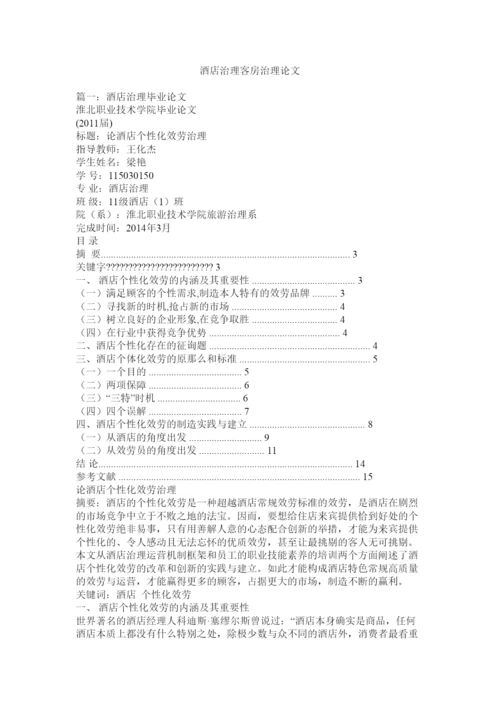 2022酒店管理客房管理论文精选.docx