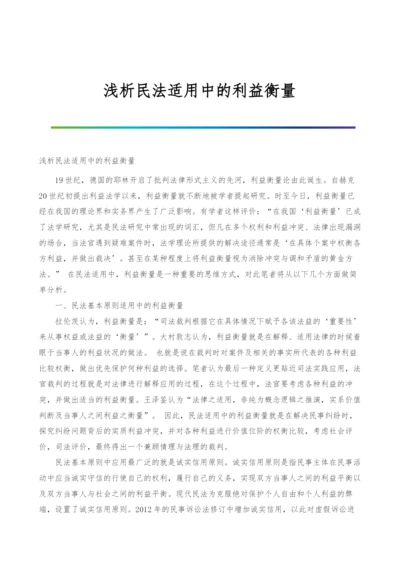 浅析民法适用中的利益衡量.docx