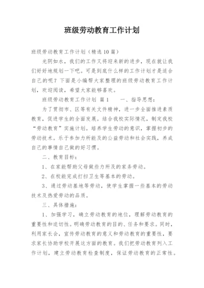 班级劳动教育工作计划.docx