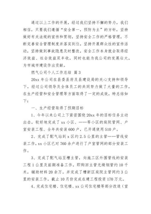 燃气公司个人工作总结.docx