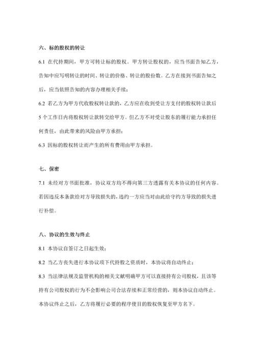 代持股协议书公司.docx