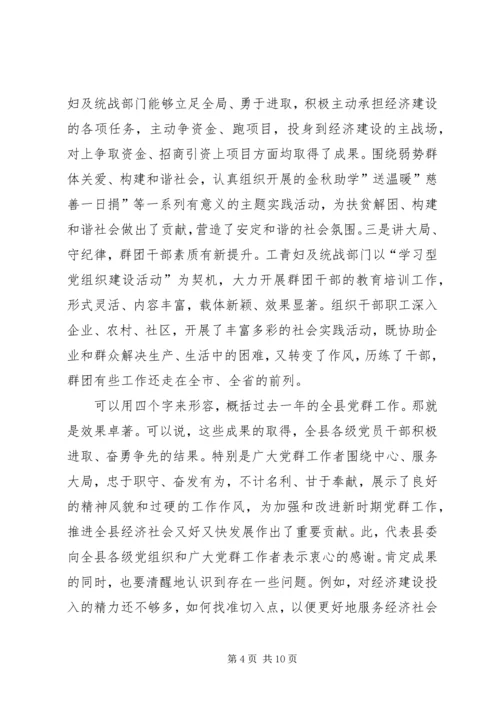 县委在县党群工作会发言.docx