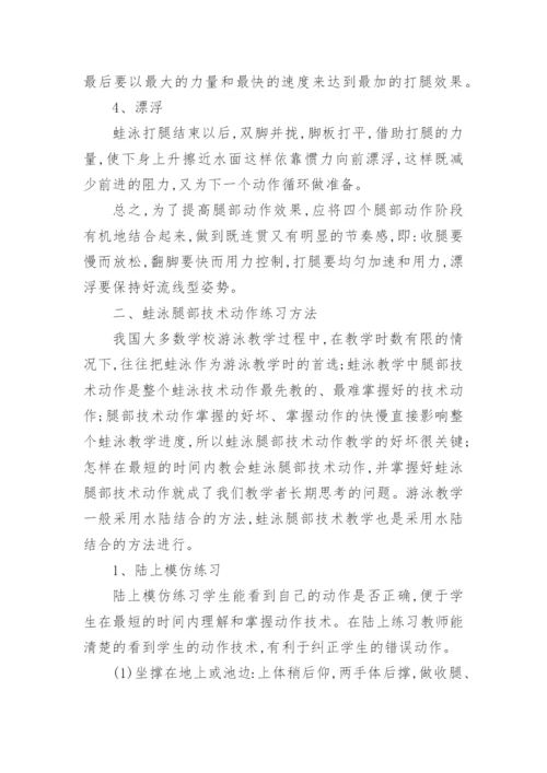 浅谈蛙泳腿部技术最优化教学论文.docx