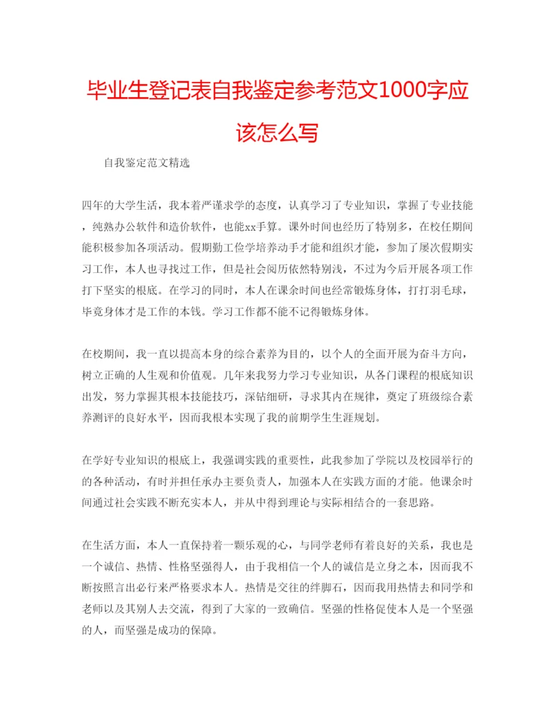 精编毕业生登记表自我鉴定参考范文1000字应该怎么写.docx