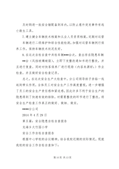 第一篇：小学安全隐患自检自查报告.docx