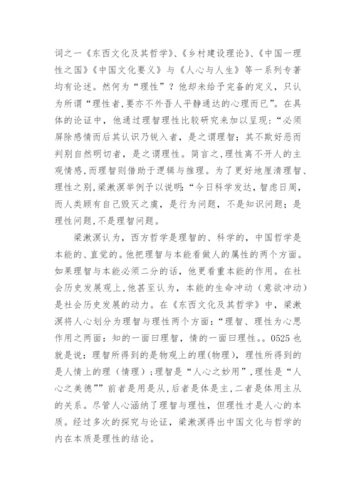 梁漱溟对中国哲学的认识与探索论文.docx