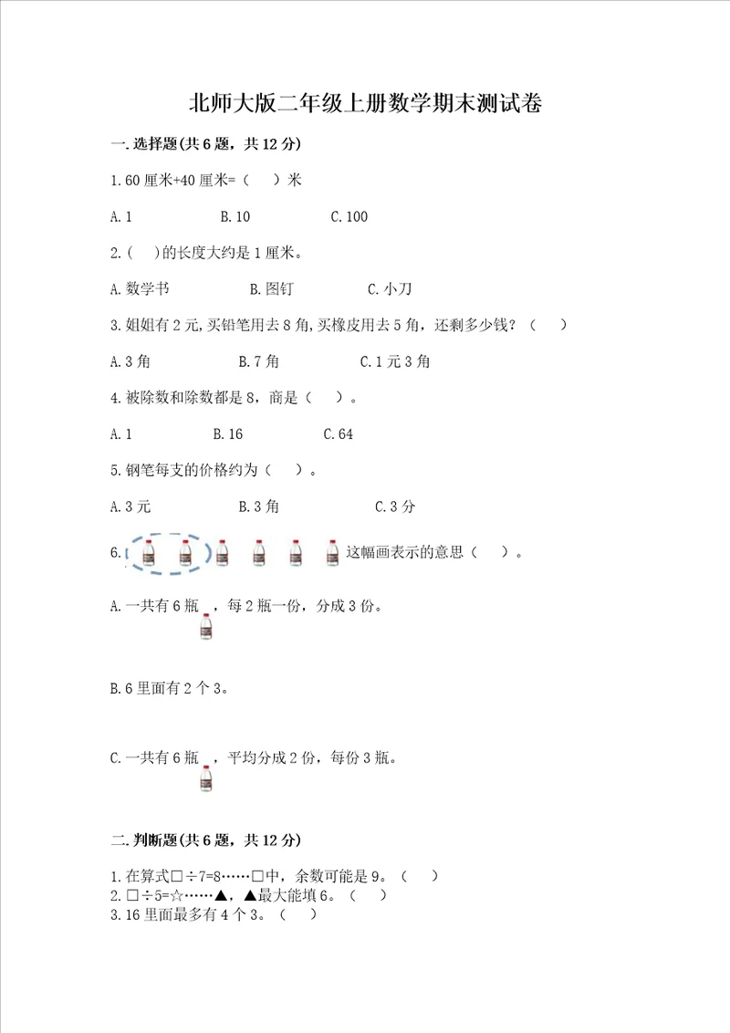 北师大版二年级上册数学期末测试卷【研优卷】