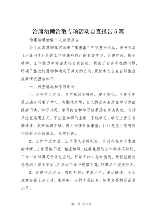 治庸治懒治散专项活动自查报告5篇 (2).docx