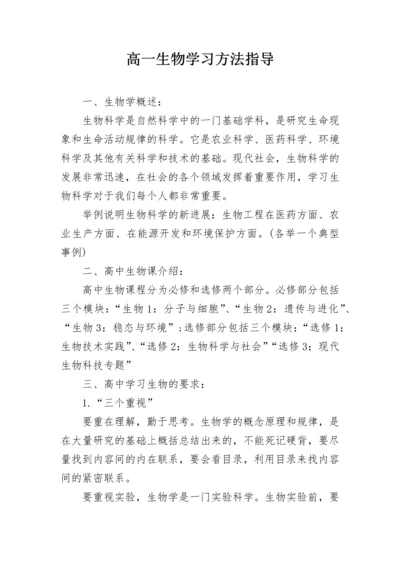 高一生物学习方法指导.docx